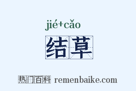 结草是什么意思的图片
